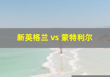 新英格兰 vs 蒙特利尔